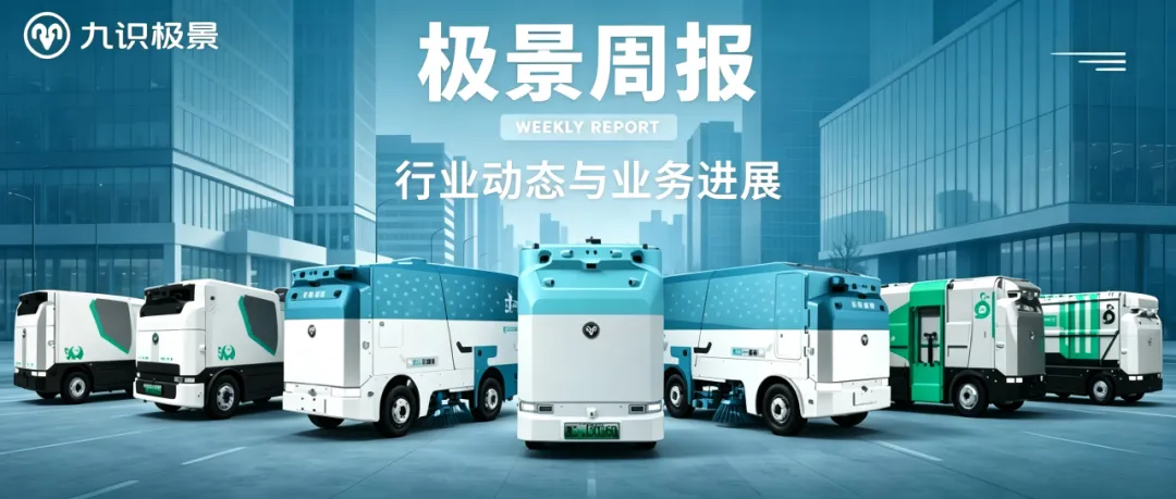 极景周报丨广西部署“人工智能+”行动方案；鹿呦洗扫机器人落地河北